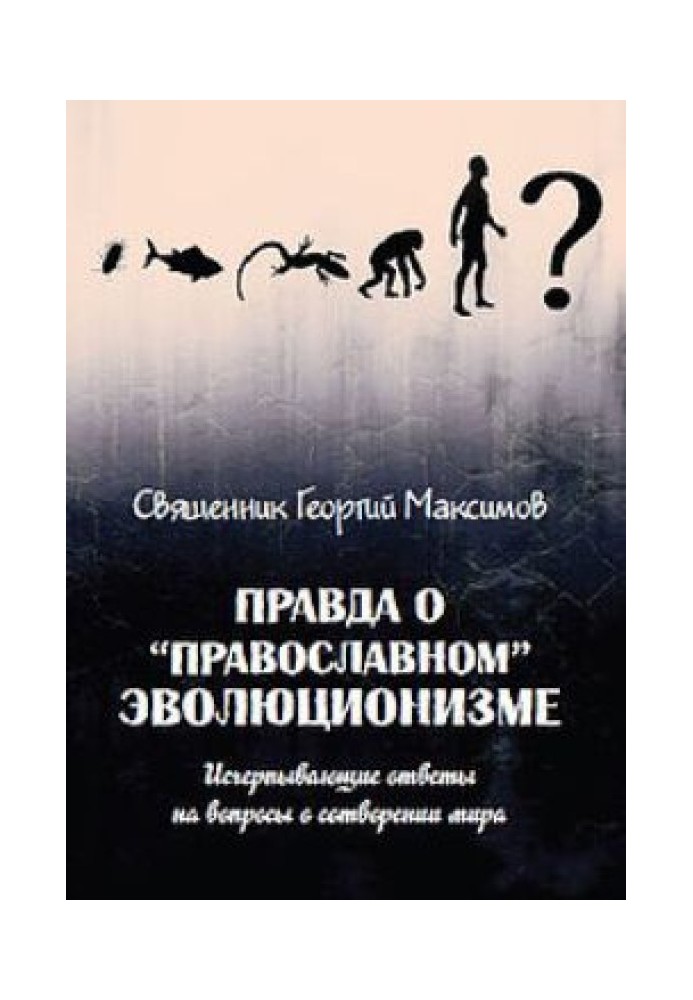 Book The truth about "Orthodox" evolutionism. Comprehensive answers to questions about the creation of the world