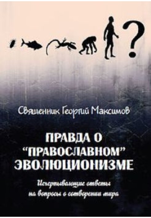 Book The truth about "Orthodox" evolutionism. Comprehensive answers to questions about the creation of the world