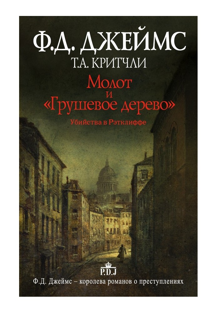 Книга Молот та «Грушеве дерево». Вбивства в Реткліффі