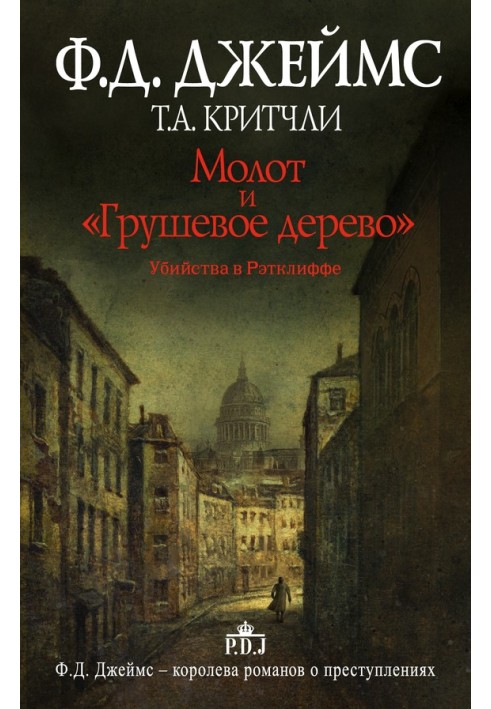 Книга Молот та «Грушеве дерево». Вбивства в Реткліффі