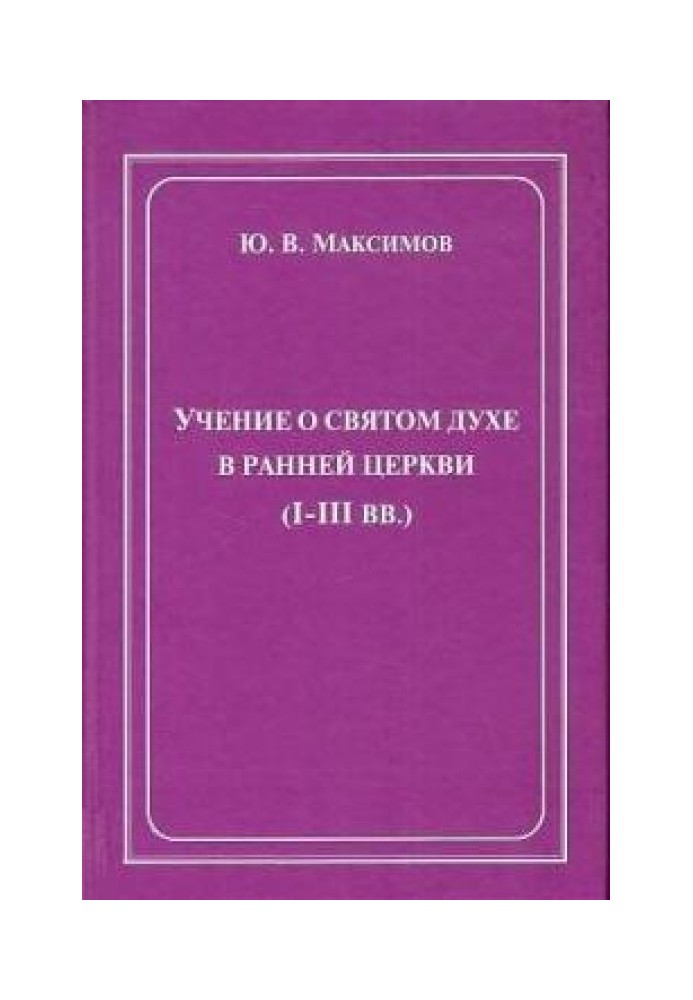 Book The doctrine of the Holy Spirit in the early Church (I-III centuries)