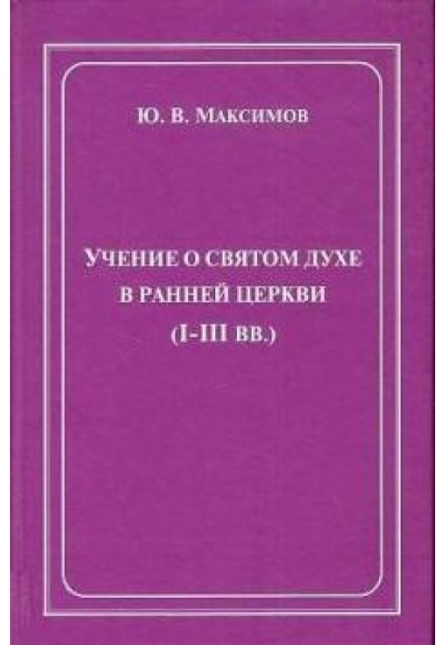 Book The doctrine of the Holy Spirit in the early Church (I-III centuries)