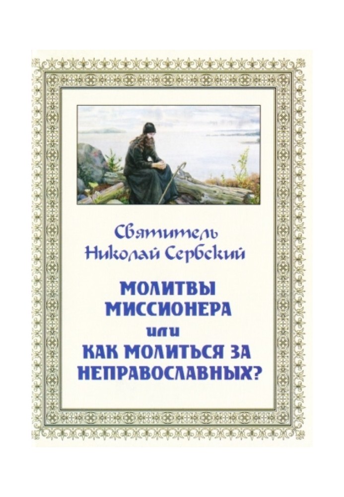 Book Missionary prayers, or How to pray for non-Orthodox?