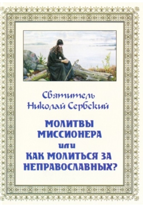 Book Missionary prayers, or How to pray for non-Orthodox?