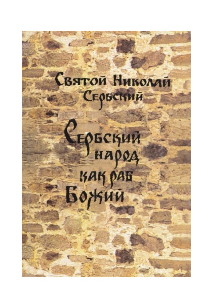 Book Serbian People as Servant of God