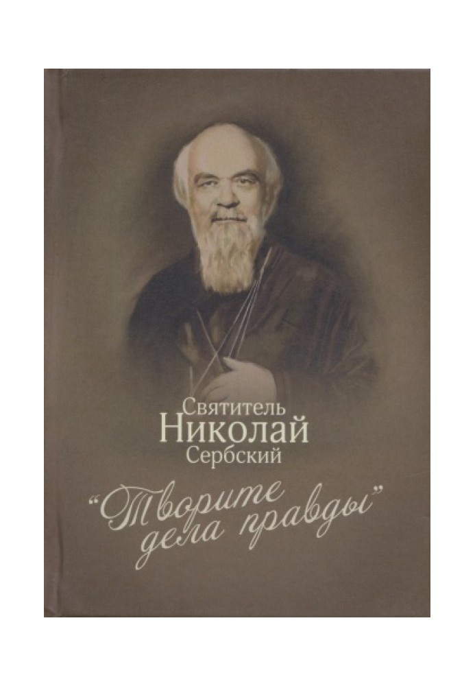 Book “Do works of righteousness”: sermons