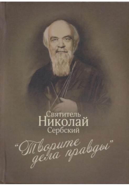 Book “Do works of righteousness”: sermons