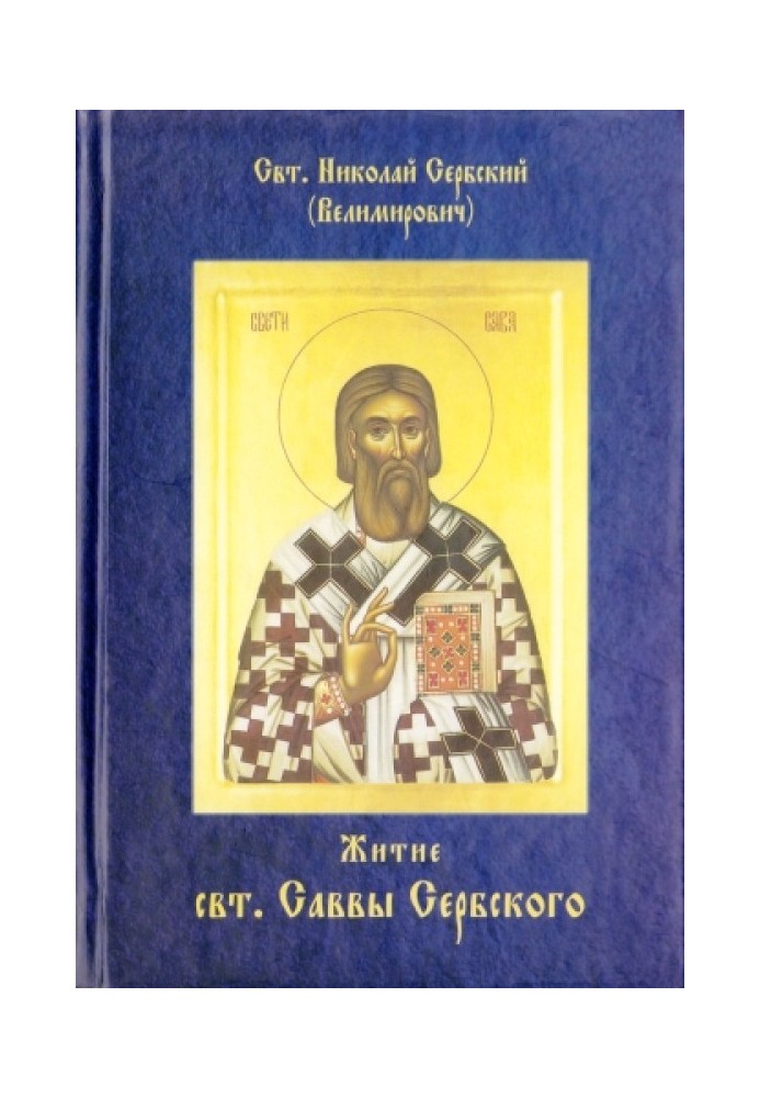 Book Life of Saint Sava of Serbia