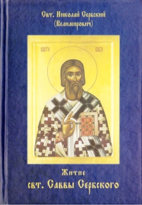 Book Life of Saint Sava of Serbia