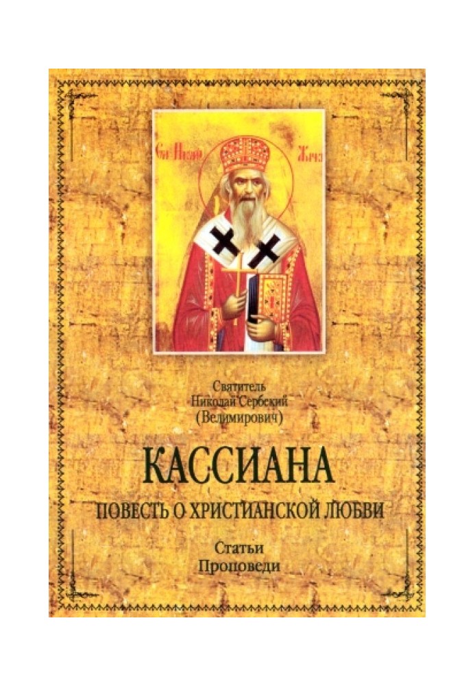 Book Cassiana. A story about Christian love. Articles. Sermons