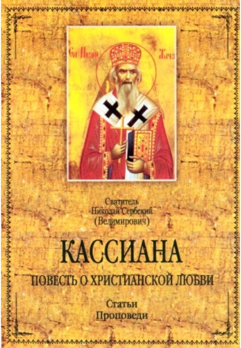 Book Cassiana. A story about Christian love. Articles. Sermons
