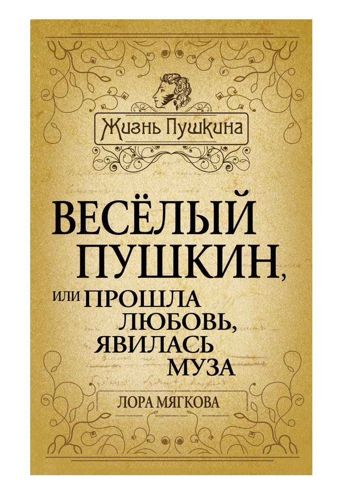 Book Merry Pushkin, or Love has passed, the muse has appeared...