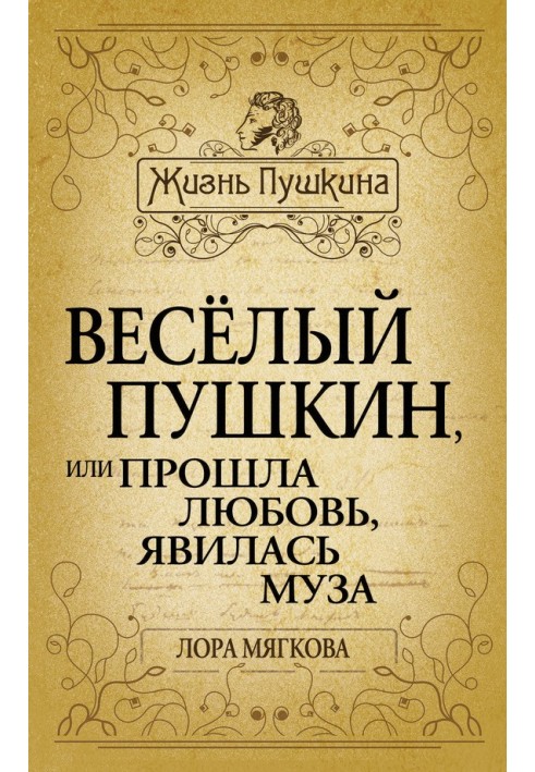 Book Merry Pushkin, or Love has passed, the muse has appeared...