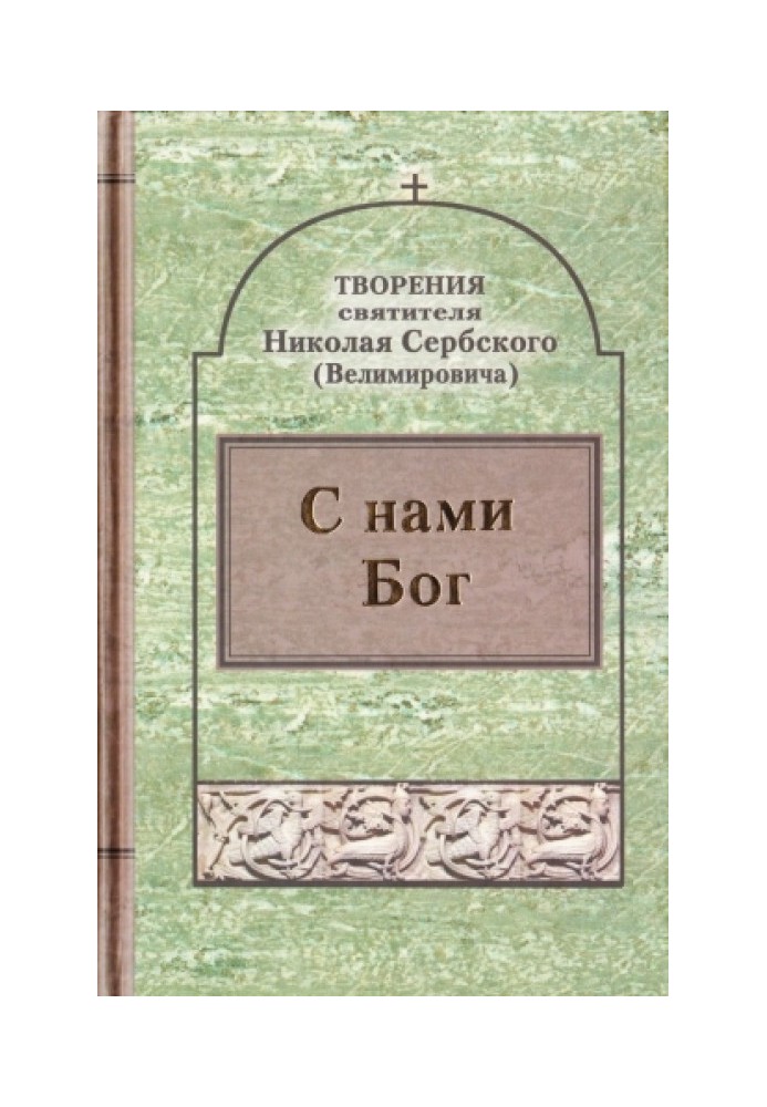 Книга Творіння: З нами Бог