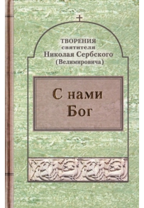 Книга Творіння: З нами Бог