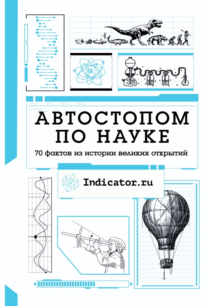 Книга Автостопом по науке. 70 фактов из истории великих открытий