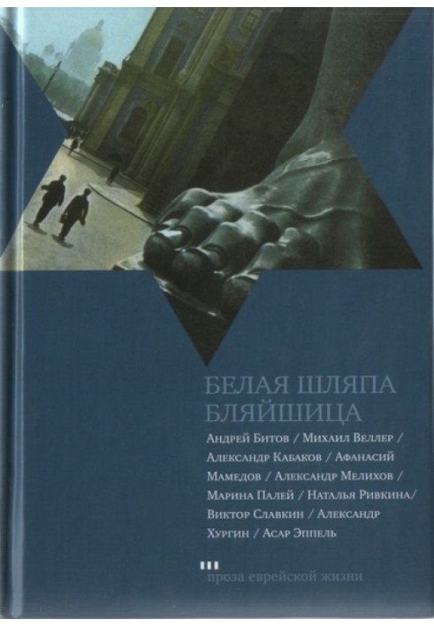 Книга Білий капелюх Бляйшиця