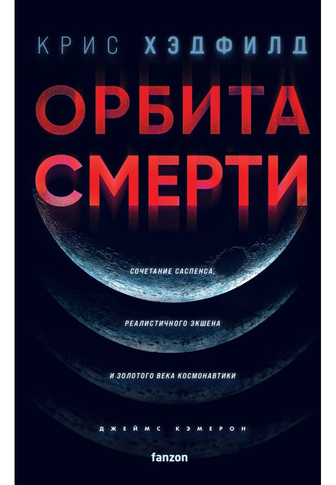 Книга Орбита смерти