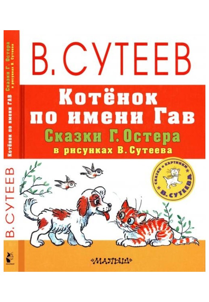 Book Kitten named Woof. Fairy tales by G. Oster in drawings by V. Suteev