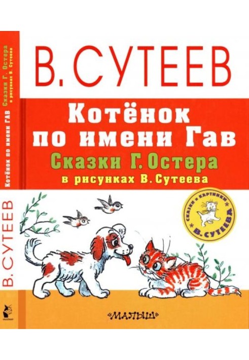 Book Kitten named Woof. Fairy tales by G. Oster in drawings by V. Suteev