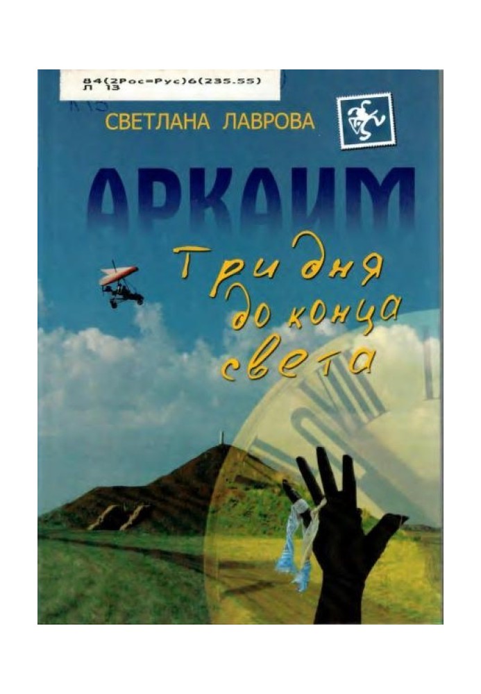 Book Arkaim: Three days until the end of the world
