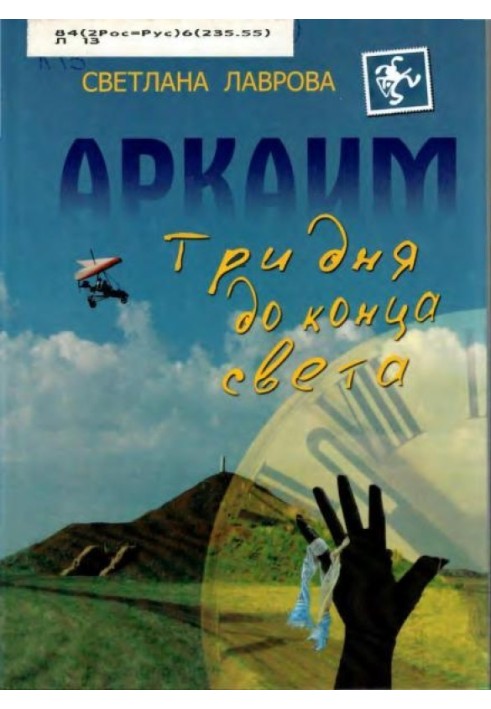 Book Arkaim: Three days until the end of the world