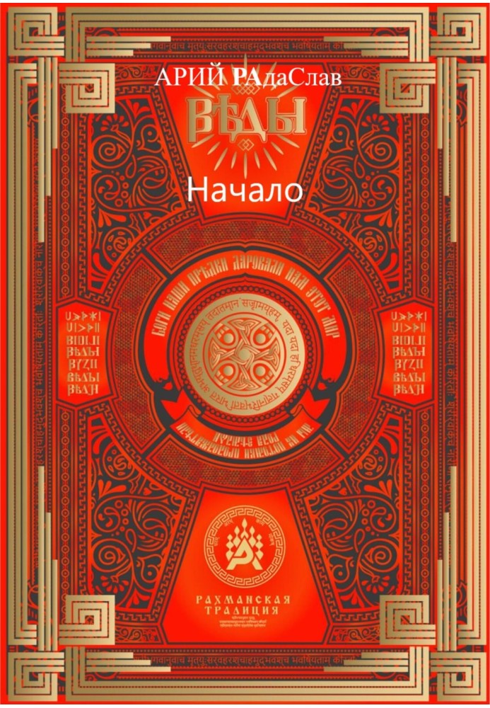 Книга Веды Начало