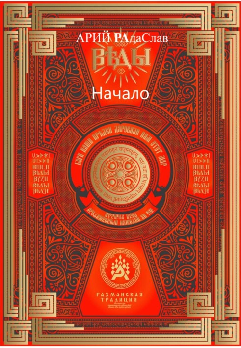 Книга Веды Начало