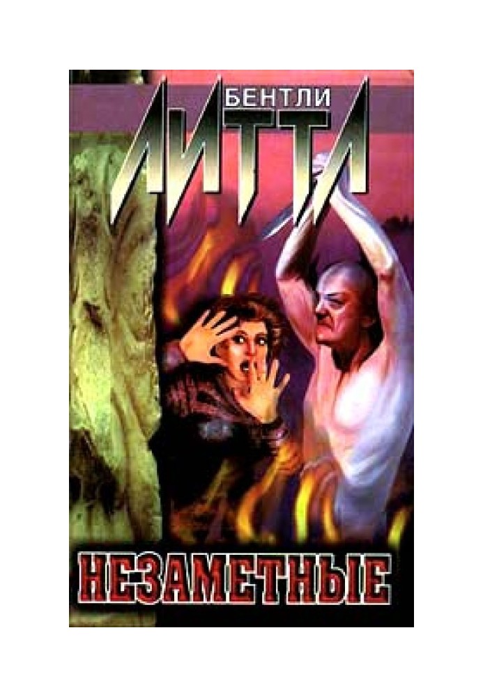 Книга Незаметные