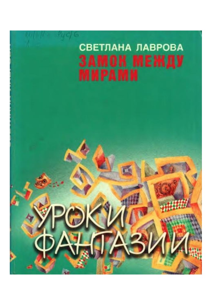 Книга Замок между мирами