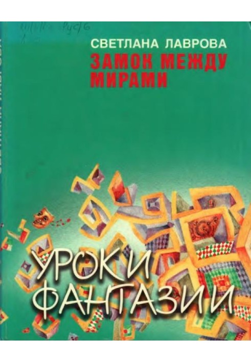 Книга Замок между мирами