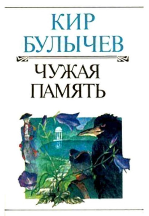 Книга Чужая память