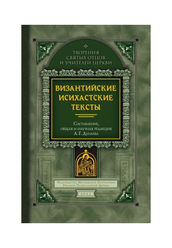 Книга Византийские исихастские тексты