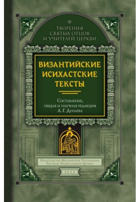 Книга Византийские исихастские тексты
