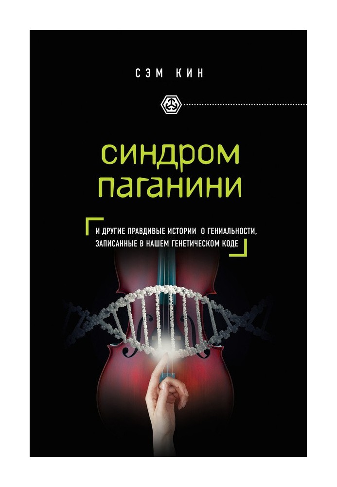 Книга Синдром Паганини. И другие правдивые истории о гениальности, записанные в нашем генетическом коде