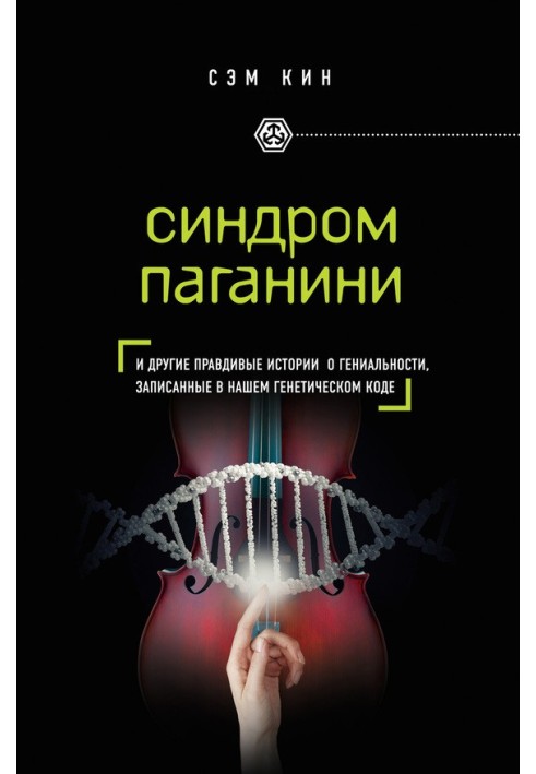 Книга Синдром Паганини. И другие правдивые истории о гениальности, записанные в нашем генетическом коде