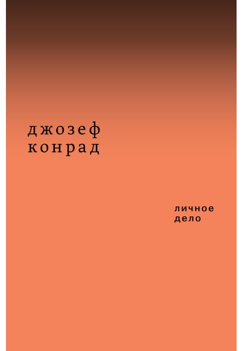 Книга Личное дело (сборник)