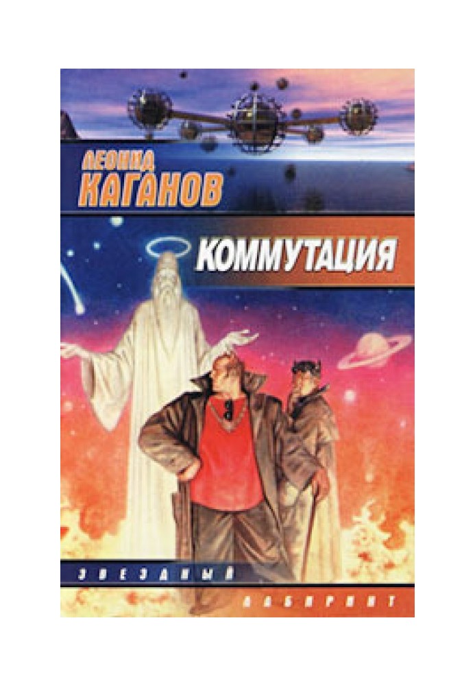 Book Preface to L. Kaganov’s collection “Commutation”