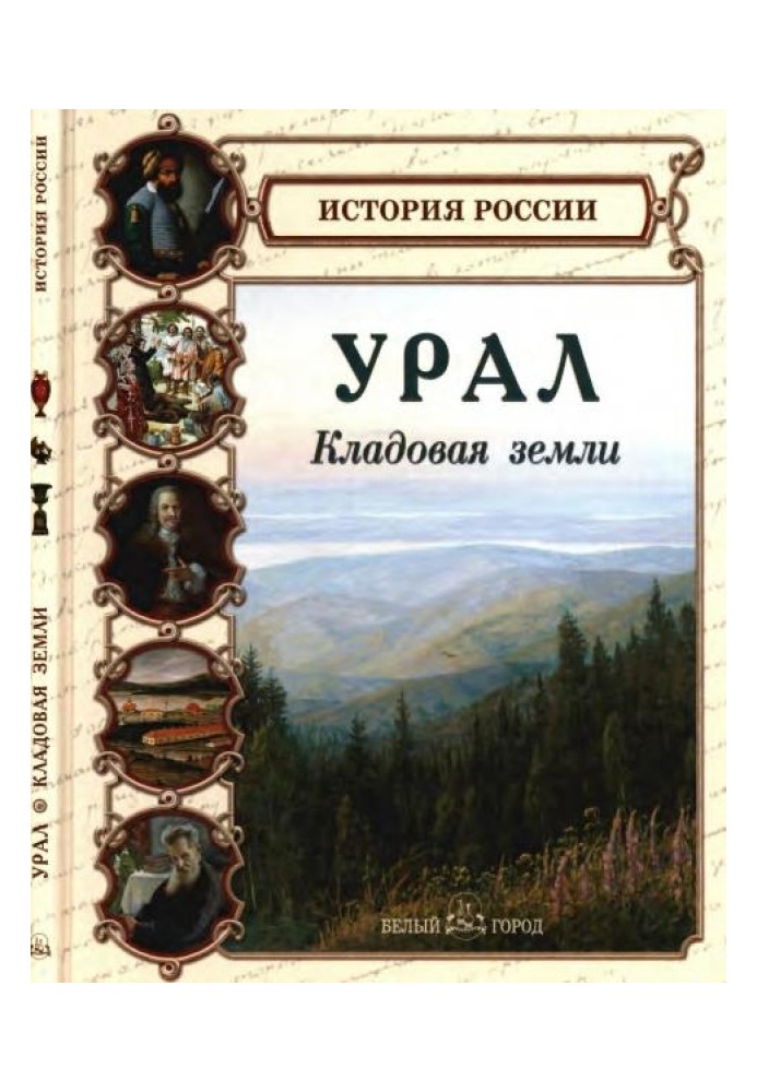 Book Ural. Earth storage room