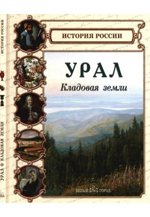 Book Ural. Earth storage room