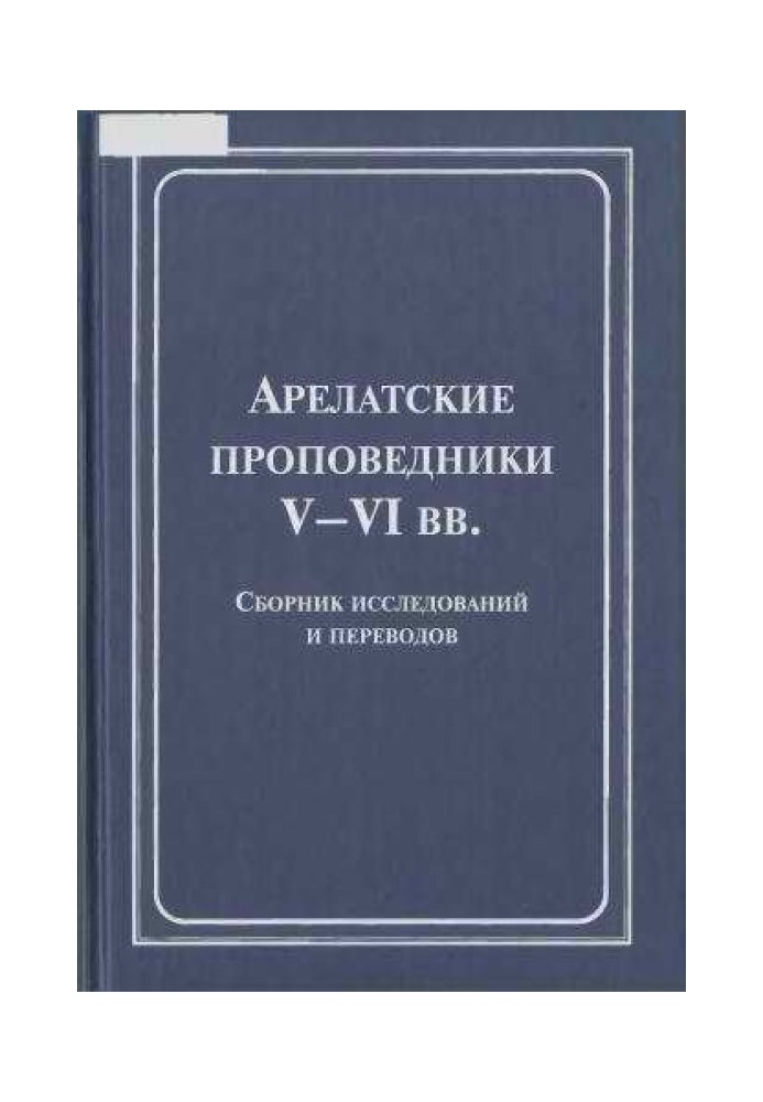 Книга Арелатські проповідники V-VI ст.