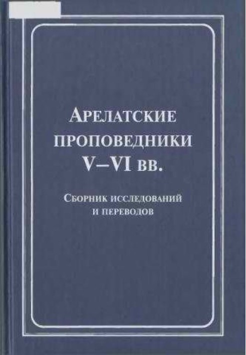 Книга Арелатські проповідники V-VI ст.