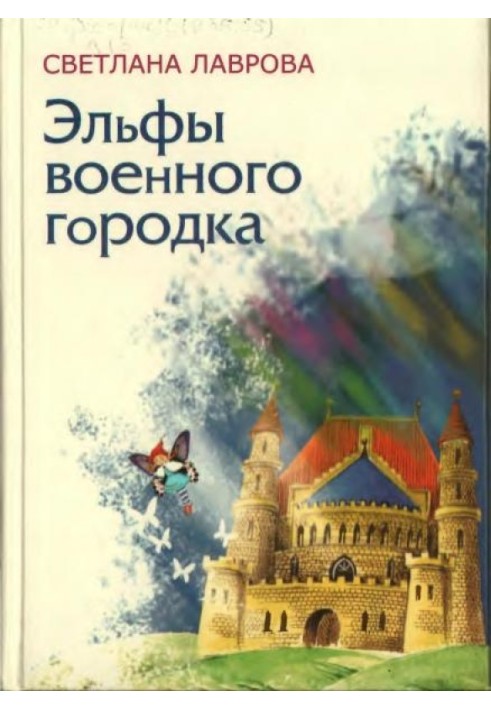 Book Elves of the military town