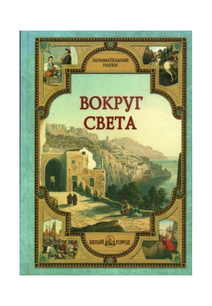 Книга Вокруг света