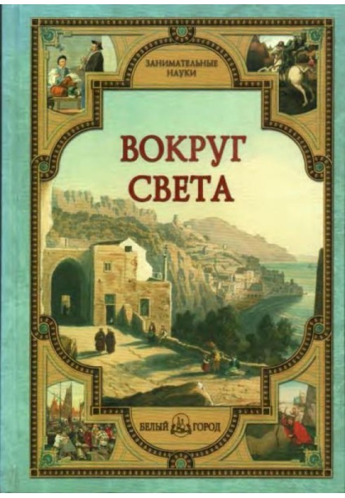 Книга Вокруг света