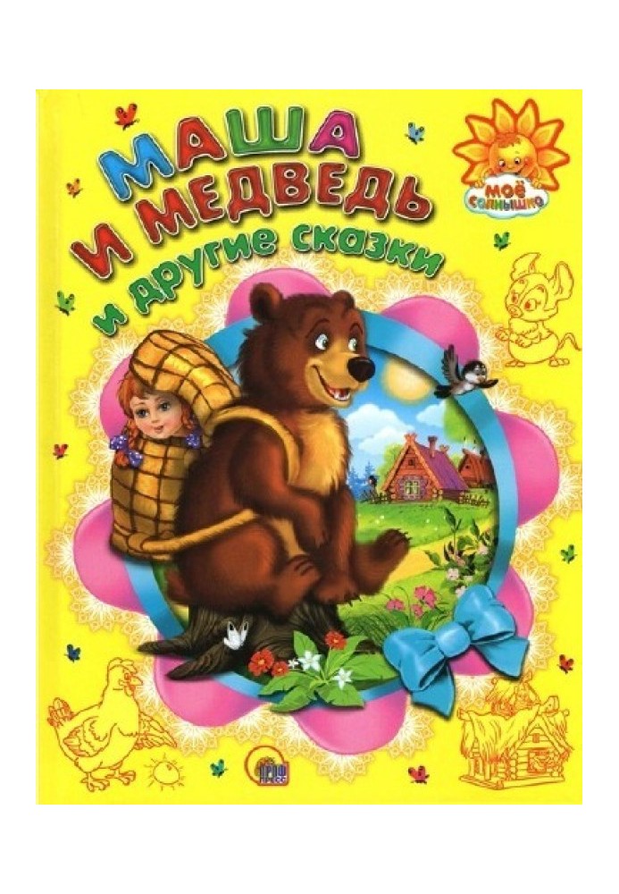 Book Masha and the Bear and other fairy tales
