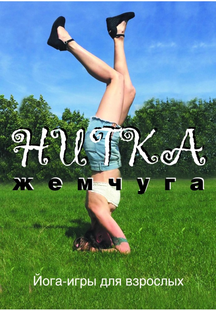 Book String of Pearls, or Yoga Games for Adults