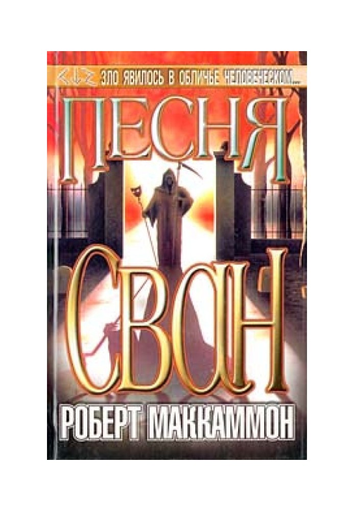 Книга Пісня Сван