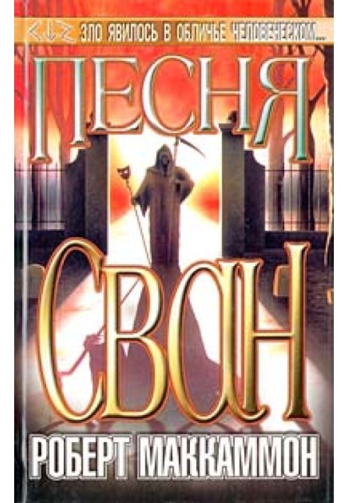 Книга Пісня Сван