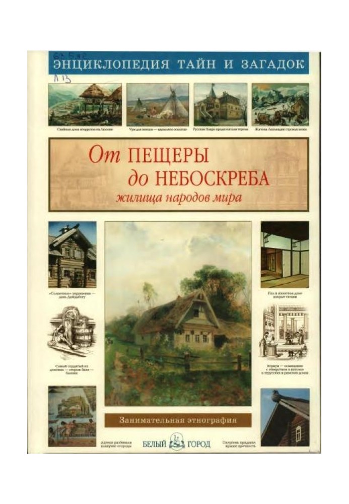Book From cave to skyscraper. Dwellings of the peoples of the world